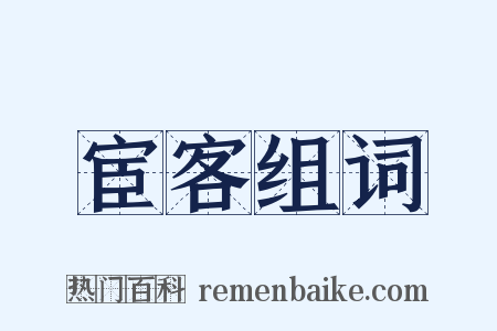 宦客组词是什么意思的图片